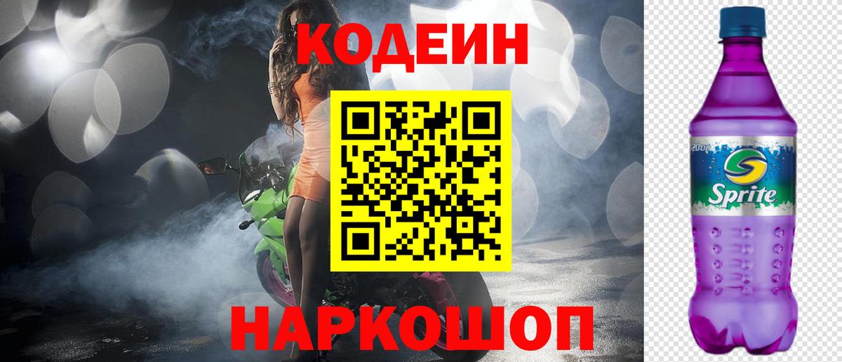 Кодеин напиток Lean (лин)  Codein Purple Drank  Апатиты  Вход с VPN 